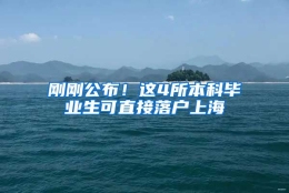 刚刚公布！这4所本科毕业生可直接落户上海