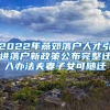 2022年燕郊落户人才引进落户新政策公布完整迁入办法夫妻子女可随迁