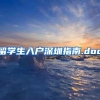 留学生入户深圳指南.doc