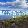 集全上海居转户落户政策条件（7年5年3年2年半年）