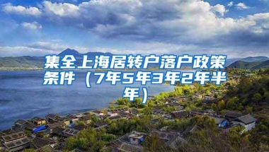 集全上海居转户落户政策条件（7年5年3年2年半年）