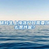 研究生上海落户口需要什么条件呢？