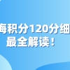 上海积分120分细则：来沪人员申请上海积分120分最全解读！