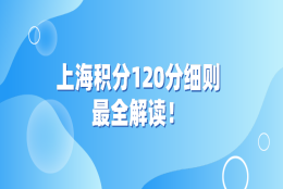 上海积分120分细则：来沪人员申请上海积分120分最全解读！