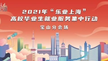 宝山区举行2021年“乐业上海”高校毕业生就业服务集中行动