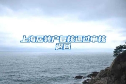 上海居转户复核通过审核退回