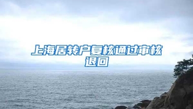 上海居转户复核通过审核退回