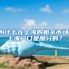 为什么在上海的相亲市场，上海户口是加分的？