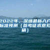 2022年，深圳最新入户标准预测（参考征求意见稿）