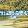 2021年86广州居住证办理全攻略(办理流程、所需材料)