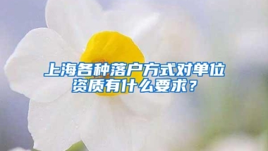 上海各种落户方式对单位资质有什么要求？