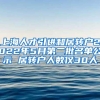 上海人才引进和居转户2022年5月第二批名单公示 居转户人数仅30人