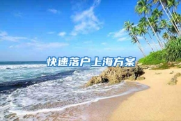 快速落户上海方案