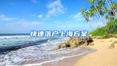 快速落户上海方案