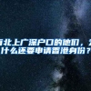 有北上广深户口的他们，为什么还要申请香港身份？