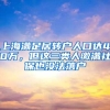 上海满足居转户人口达40万，但这三类人缴满社保也没法落户