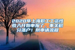 2020年上海职工工资性收入开始申报了，事关积分落户！附申请流程