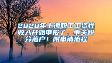 2020年上海职工工资性收入开始申报了，事关积分落户！附申请流程