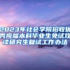 2023年社会学院招收优秀应届本科毕业生免试攻读研究生复试工作办法