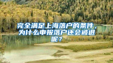 完全满足上海落户的条件，为什么申报落户还会被退呢？