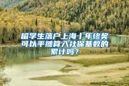 留学生落户上海丨年终奖可以平摊算入社保基数的累计吗？