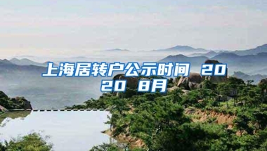 上海居转户公示时间 2020 8月