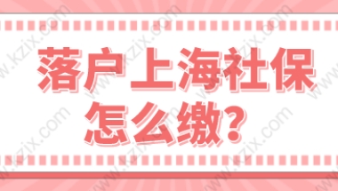 上海居转户申请方式各有不同，社保缴纳却都同样的很严格