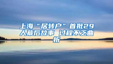 上海“居转户”首批29人幕后故事 过程不乏曲折