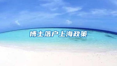 博士落户上海政策