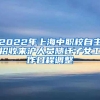 2022年上海中职校自主招收来沪人员随迁子女工作日程调整