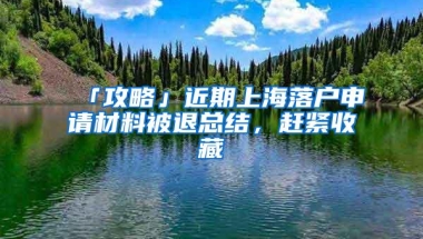 「攻略」近期上海落户申请材料被退总结，赶紧收藏