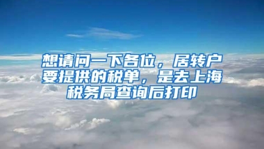 想请问一下各位，居转户要提供的税单，是去上海税务局查询后打印