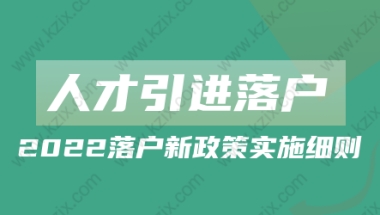 2022上海人才引进落户新政策实施细则!落户条件放宽!