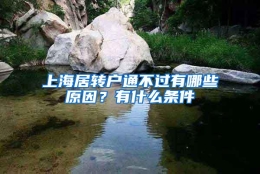 上海居转户通不过有哪些原因？有什么条件