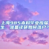 上海985本科毕业应届生，准备读研如何落户？