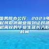 国务院办公厅：2023年起将取消就业报到证对延迟离校的毕业生延长入职时间