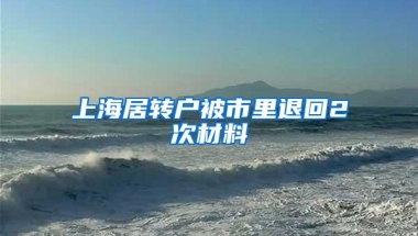 上海居转户被市里退回2次材料