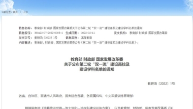 重磅！第二轮“双一流”建设高校及学科名单发布，硕士毕业生可直接落户上海！