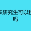 上海在职研究生可以积分落户吗