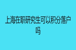 上海在职研究生可以积分落户吗