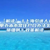 【解读】《上海引进人才申办本市常住户口办法实施细则》政策解读