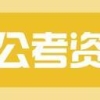 选调优秀大学毕业生1369人！2021浙江选调生考试公告出了！