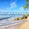 [修订]非上海生源应届生落户上海流程