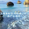 上海本科生可以通过积分落户上海吗？