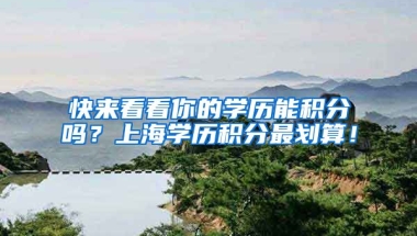 快来看看你的学历能积分吗？上海学历积分最划算！