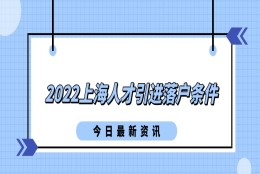 事关落户上海：2022上海人才引进落户条件