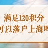 满足120积分就可以落户上海吗？居转户对学历有要求吗？