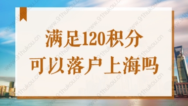 满足120积分就可以落户上海吗？居转户对学历有要求吗？