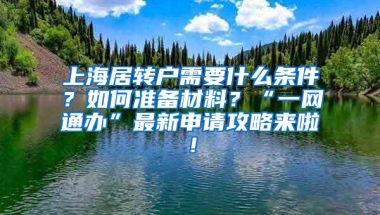 上海居转户需要什么条件？如何准备材料？“一网通办”最新申请攻略来啦！