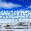 沪上32所本科新生报到时间汇总（附各校新生网，更多新生报道详细信息提前查询）！